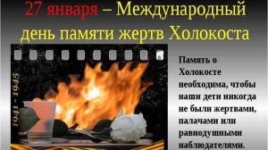 МЕЖДУНАРОДНЫЙ ДЕНЬ ПАМЯТИ ЖЕРТВ ХОЛОКОСТА 2026-01-28