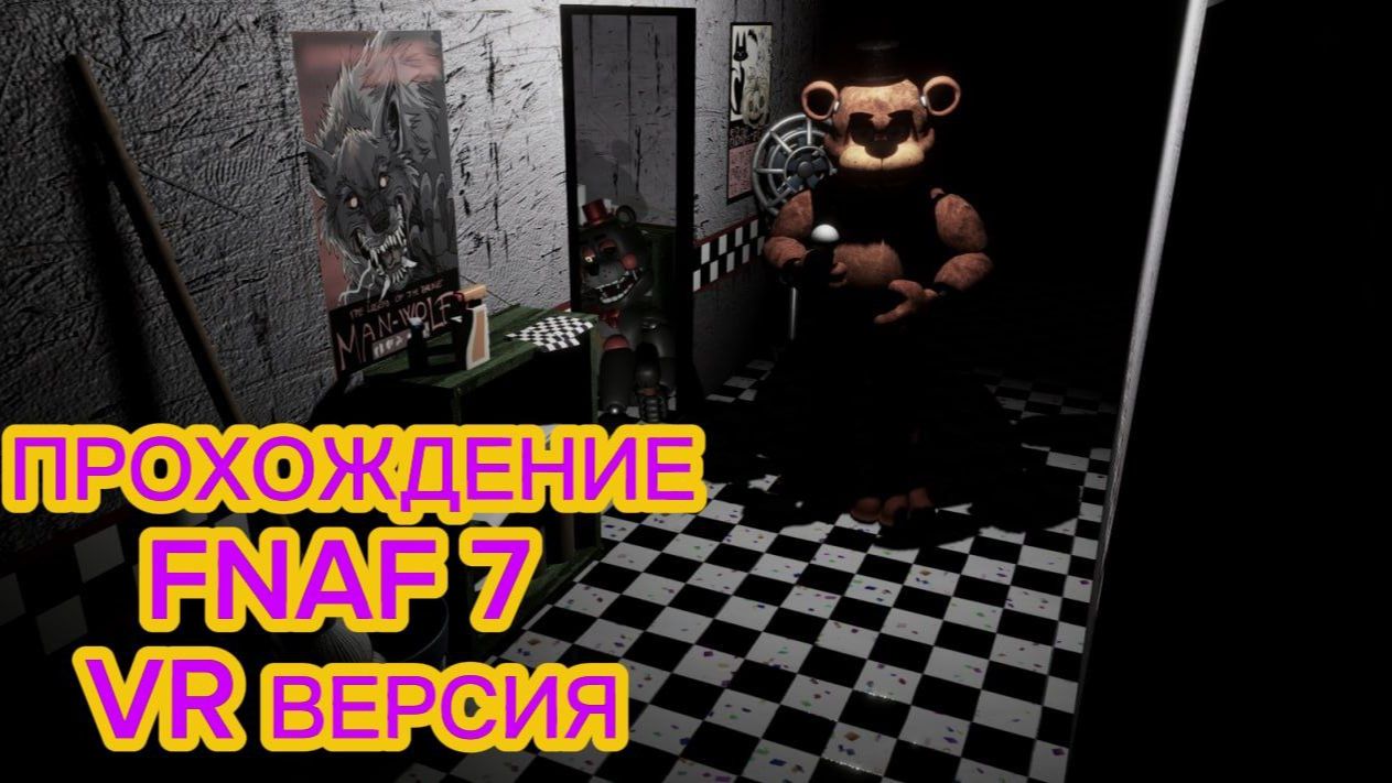 ПРОХОЖДЕНИЕ FNAF 7 VR ВЕРСИЯ - UCN VR смотреть онлайн