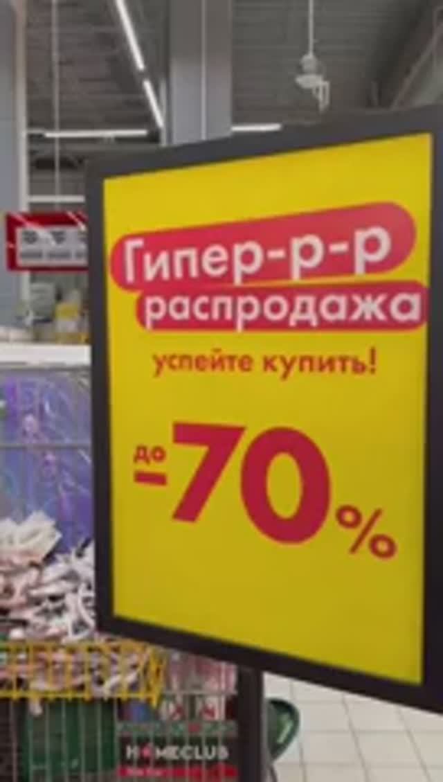 Гипер-р-р распродажа зимних товаров со скидками до -70% в «Гипер Ленте» и с доставкой! смотреть онлайн