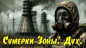 Сумерки Зоны: Дух - Полное прохождение