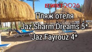 Обзор отеля Jaz Faurouz 4*,пляж отелей Jaz Sharm Dreams 5*