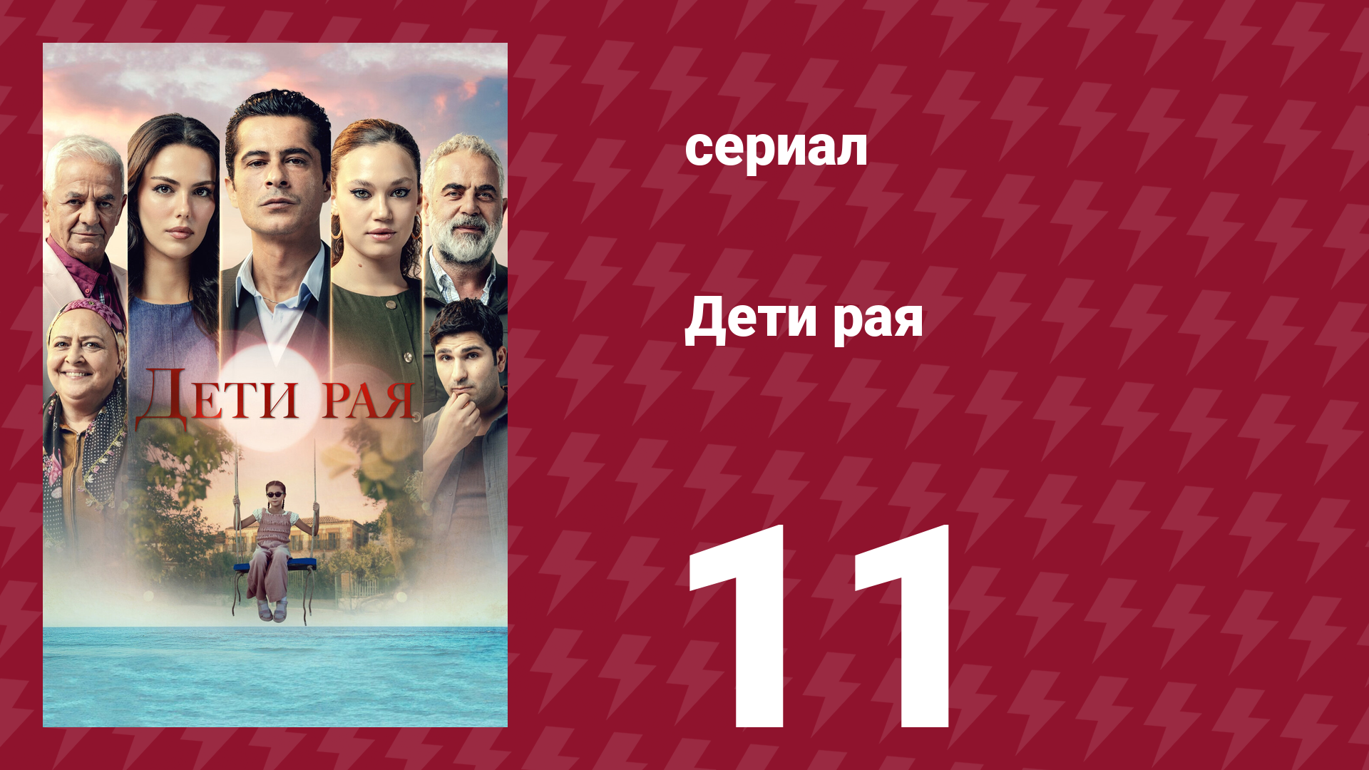 Дети рая 11 серия (сериал, 2025) смотреть онлайн