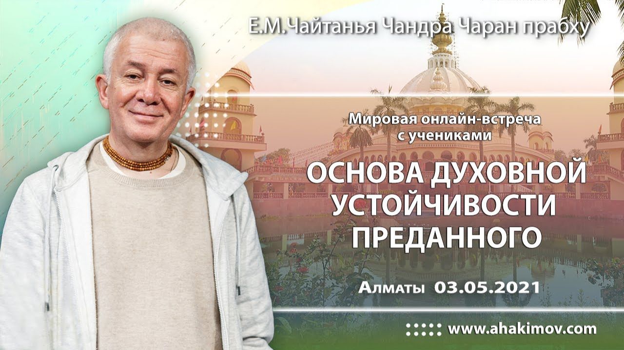 Мировая онлайн–встреча с учениками - Е.М. Чайтанья Чандра Чаран прабху (Алматы) смотреть онлайн