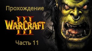 Глава восьмая: Пылающее небо | WarCraft 3 (Без Комментариев)