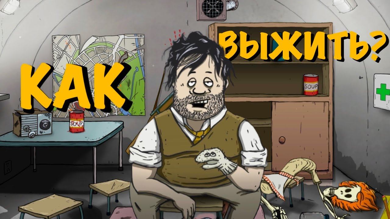 Как выжить во время АПОКАЛИПСИСА? “Выживалка 60 SECONDS” смотреть онлайн