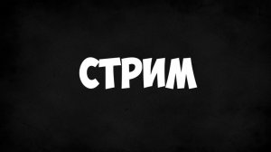 ★★АГРО СТРИМ-ИГРАЕМ В РАЗНЫЕ ИГРЫ★★