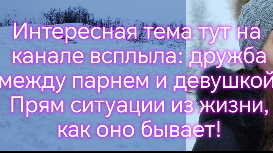 Интересная тема тут на канале всплыла: дружба между парнем и девушкой👥. Прям ситуации из жизни. ‼️ смотреть онлайн