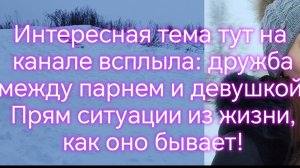 Интересная тема тут на канале всплыла: дружба между парнем и девушкой👥. Прям ситуации из жизни. ‼️