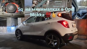 Автозвук SQ в Opel mokka. Бюджетно и результативно👍💥💯