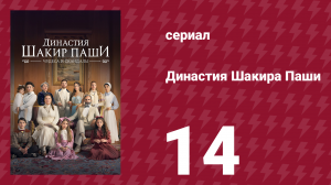 Династия Шакира Паши 14 серия (сериал, 2024)
