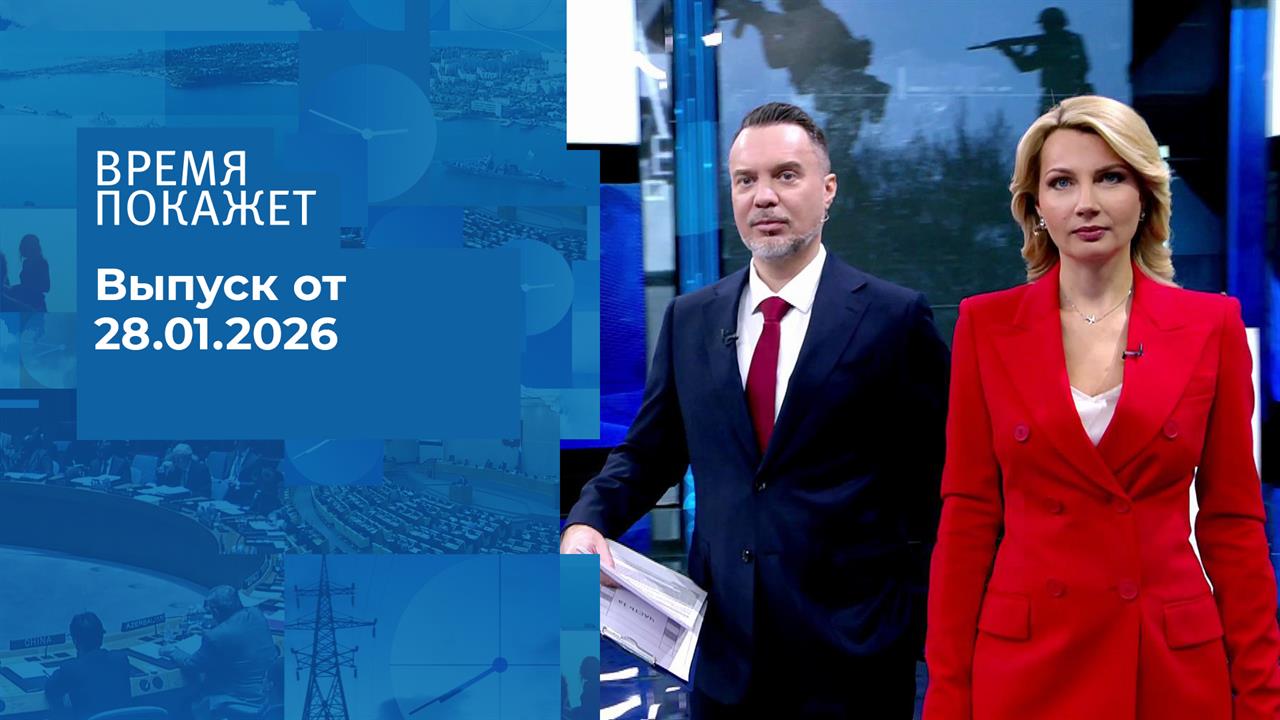 Время покажет. Часть 1. Выпуск от 28.01.2026 смотреть онлайн