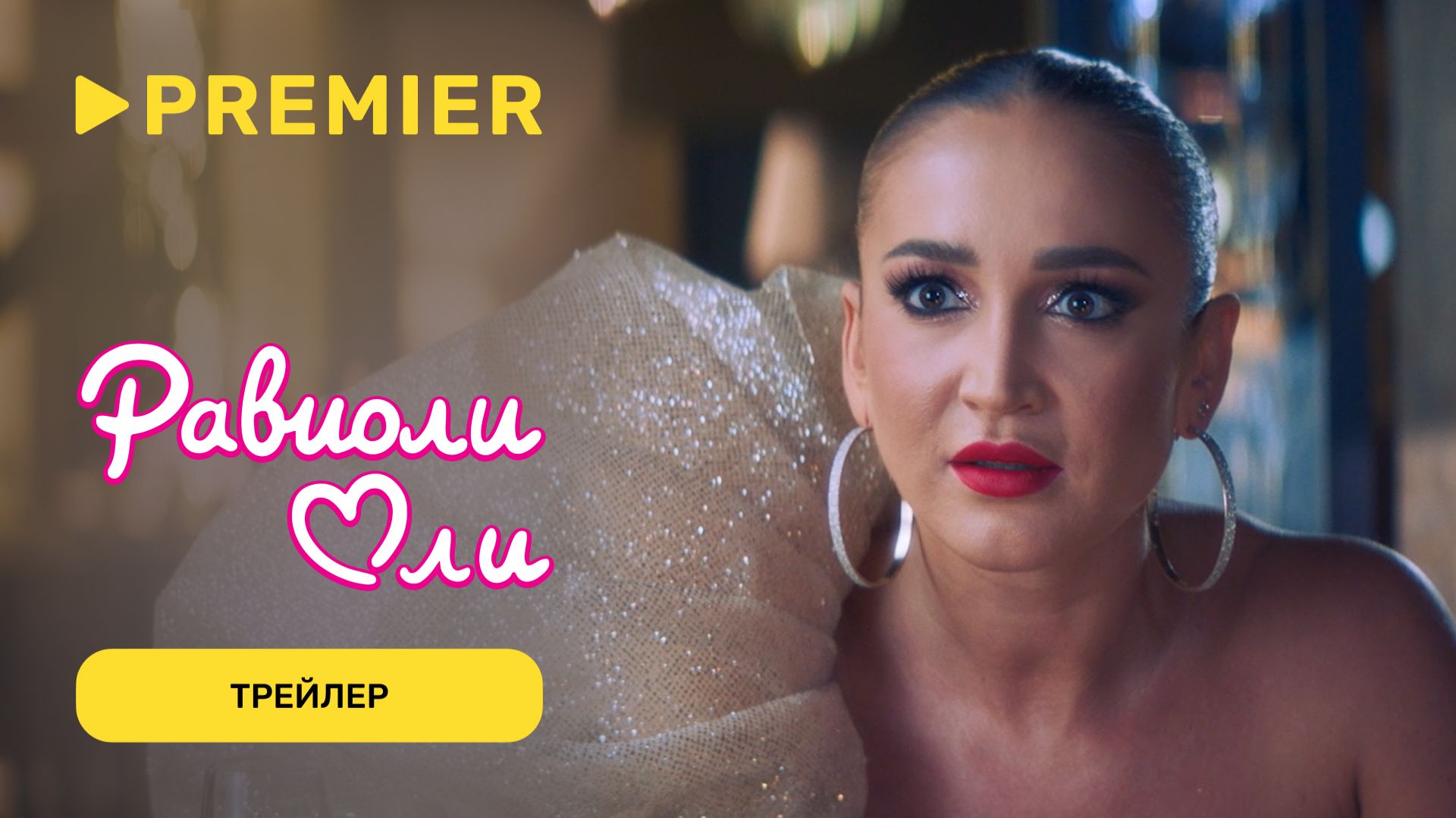 Равиоли Оли | Трейлер | PREMIER смотреть онлайн
