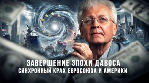 Валентин Катасонов | Завершение эпохи Давоса. Синхронный крах Евросоюза и Америки