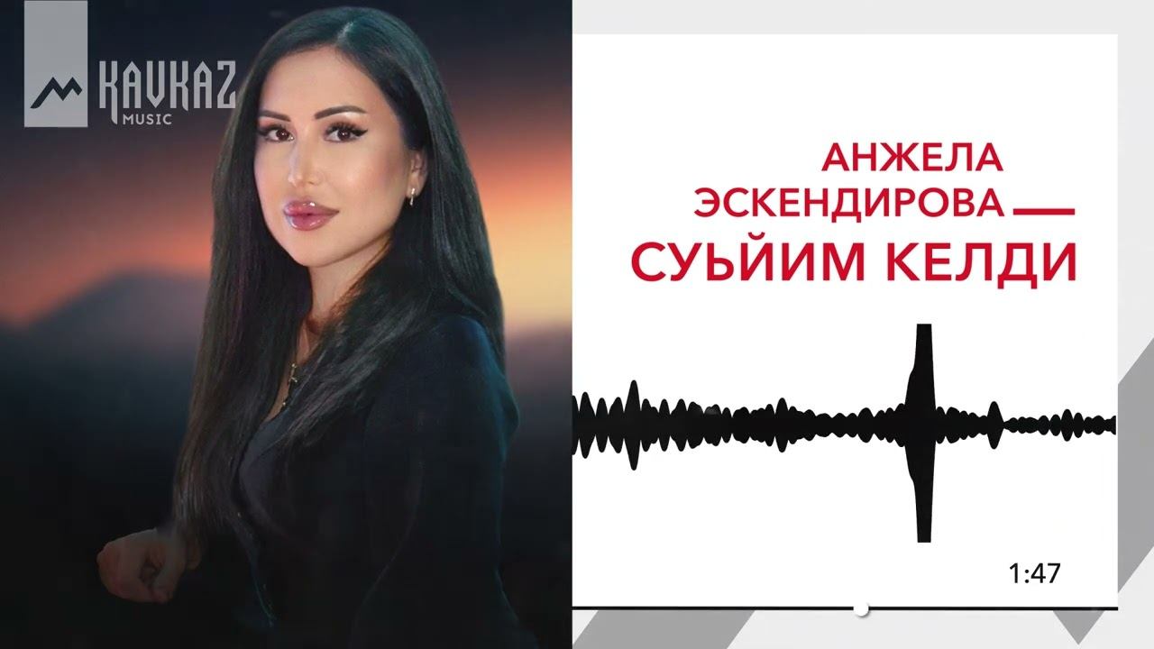 Анжела Эскендирова - Суьйим келди | KAVKAZ MUSIC смотреть онлайн