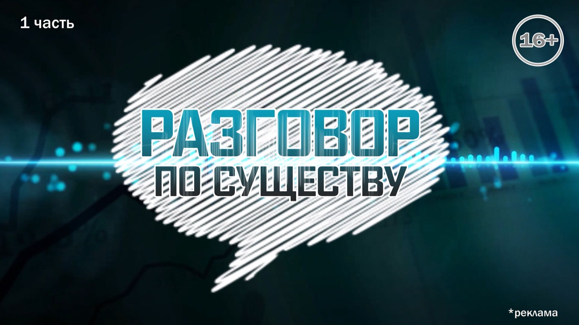 Разговор по существу_Пресс-конференция и.о. ректора УрГЭУ Я.П.Силина_1 ЧАСТЬ смотреть онлайн