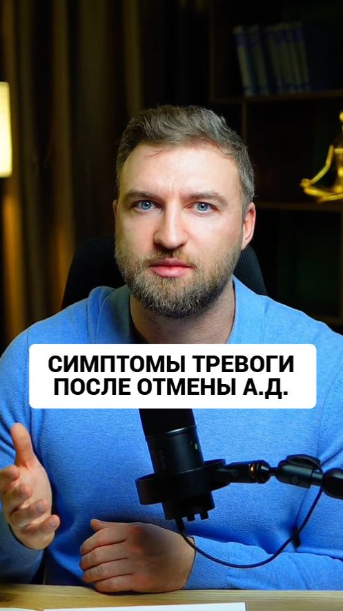 Почему после антидепрессантов все симптомы тревоги вернулись? #антидепрессанты #тревога