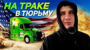 Razhko | Дальнобой по США/ Доставка в тюрьму/ Новый стажёр/ Белорус в Америке
