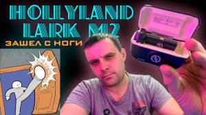 Hollyland Lark M2 - Мне нравится эта петличка...НО, без НО, нравится и точка!