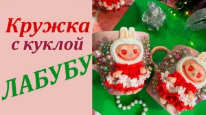 Кружка с куклой Лабубу декор из полимерной глины