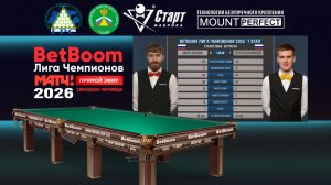 "BetBoom" Лига чемпионов 2026 1 этап Володин Никита (RUS) -  Крыжановский Сергей (RUS) Св.пирамида