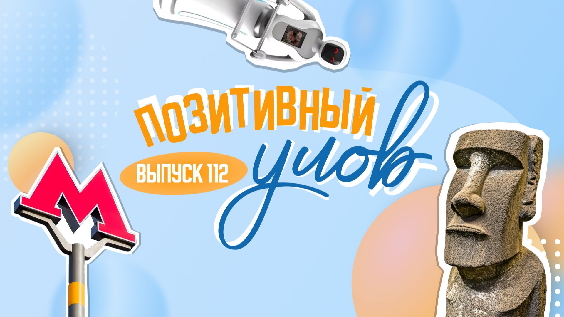 Необычная оплата билета в метро и роботизированная школьная столовая в Якутске. "Позитивный улов" смотреть онлайн