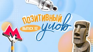 Необычная оплата билета в метро и роботизированная школьная столовая в Якутске. "Позитивный улов"