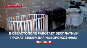 В Севастополе работает бесплатный прокат предметов первой необходимости для новорождённых
