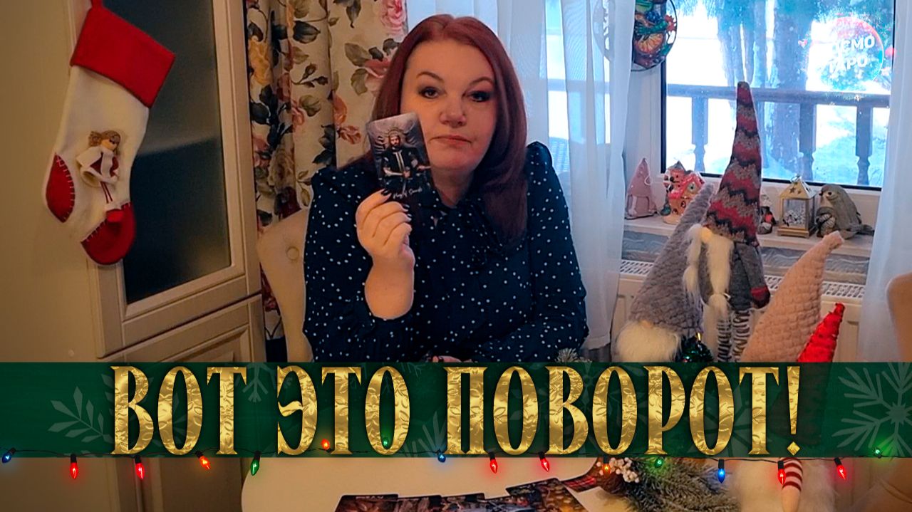 ВОТ ЭТО ПОВОРОТ! А КТО ВАС ВСПОМИНАЛ НА НОВЫЙ ГОД? | Гадание таро расклад смотреть онлайн