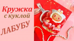 Кружка с куклой Лабубу декор из полимерной глины