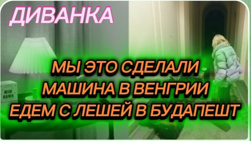 САМВЕЛ АДАМЯН, МИСС ВОНГ, МЫ ЭТО СДЕЛАЛИ, МАШИНА В ВЕНГРИИ, ПРИЕХАЛИ С ЛЕШЕЙ В БУДАПЕШТ. смотреть онлайн