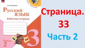 ГДЗ Русский язык 3 класс Страница. 33 Канакина. Рабочая тетрадь часть 2