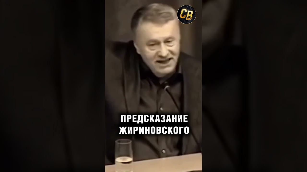 Очередное предсказание Жириновского #шортс #жириновский смотреть онлайн