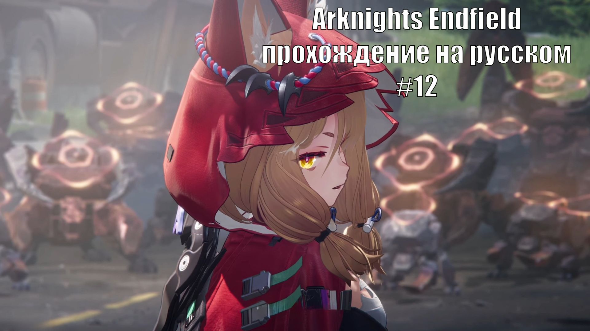 Arknights Endfield прохождение на русском #12 смотреть онлайн