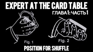 Эксперт за карточным столом - ГЛАВА 1: ЧАСТЬ 1