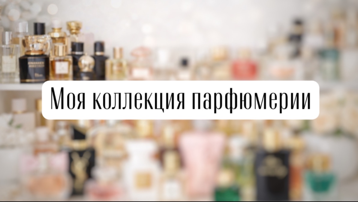 Как я храню парфюмерию ✨ Моя коллекция ароматов | Люкс, ниша, бюджет смотреть онлайн