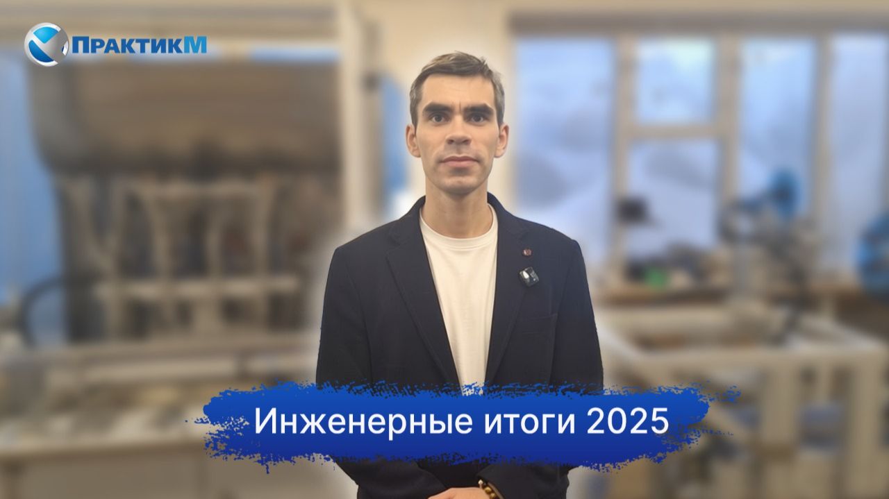 Инженерные итоги 2025: как мы решали задачи на производстве смотреть онлайн