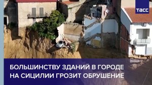 Большинству зданий в городе на Сицилии грозит обрушение