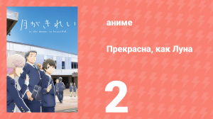 Прекрасна, как Луна 2 серия (аниме-сериал, 2017)