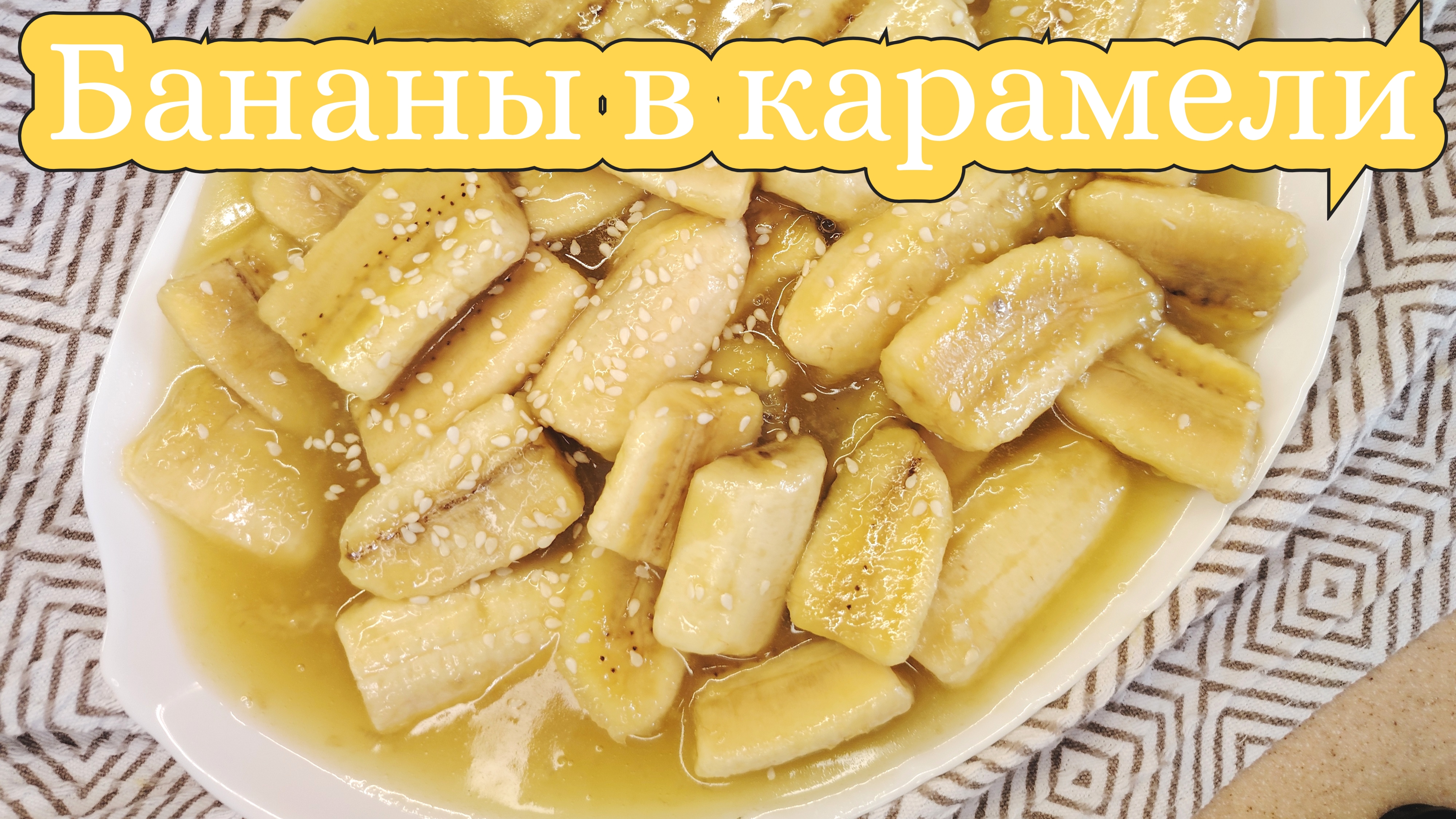 Бананы в карамели, рецепт приготовления. Как приготовить жареные бананы в карамели, просто и вкусно смотреть онлайн