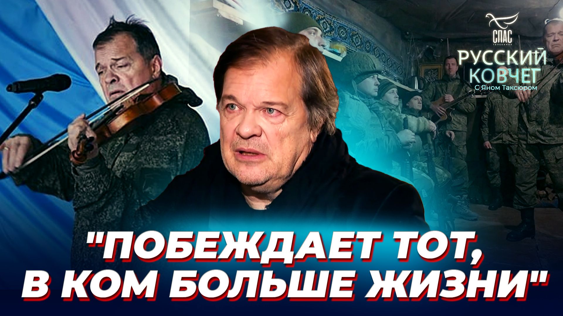 Как музыка спасает на войне? Русский ковчег смотреть онлайн