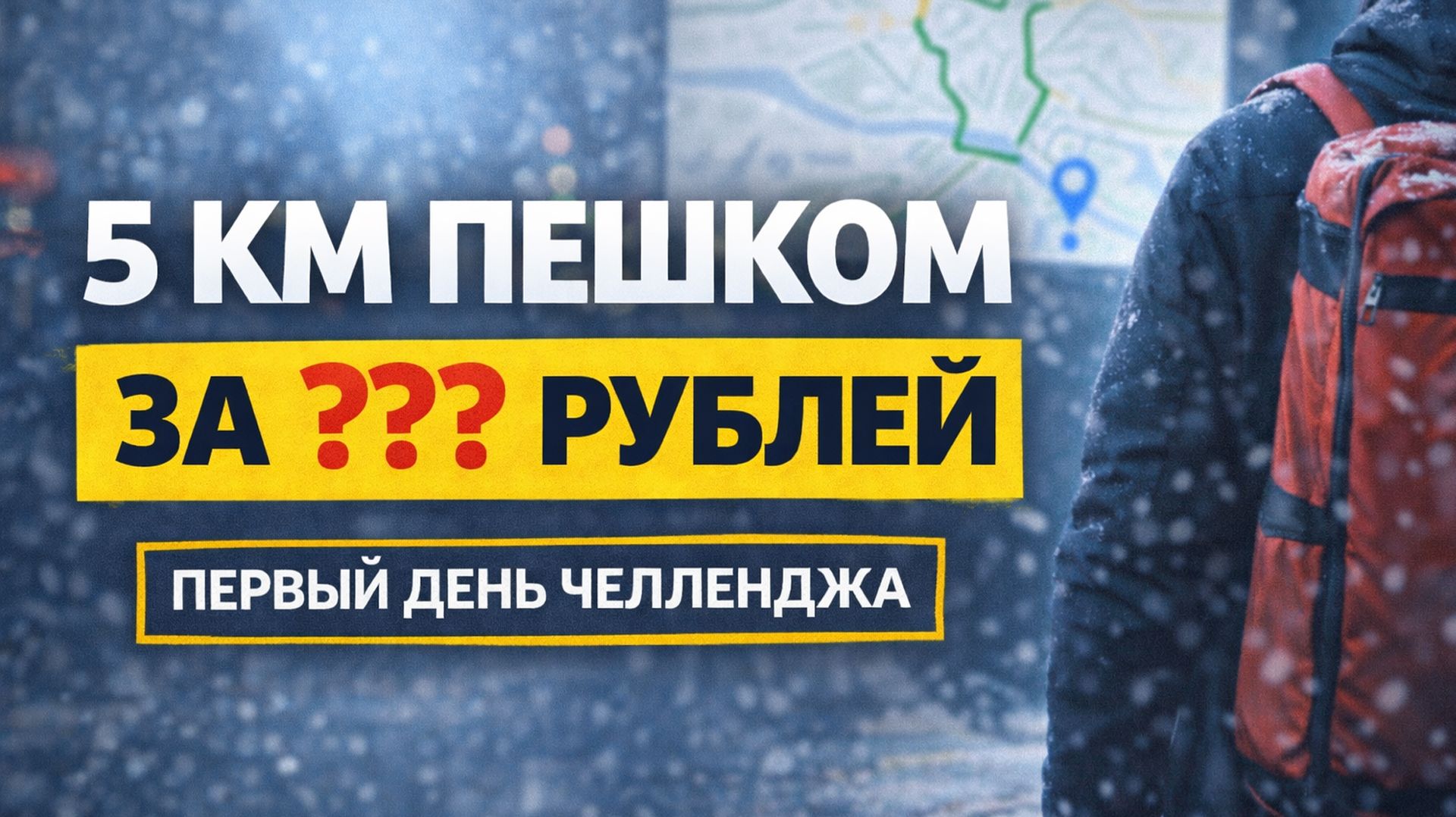 5 КМ ПЕШКОМ ЗА ??? РУБЛЕЙ. ПЕРВЫЙ ДЕНЬ ЧЕЛЛЕНДЖА #яндексдоставка #курьер #подработка #тула смотреть онлайн