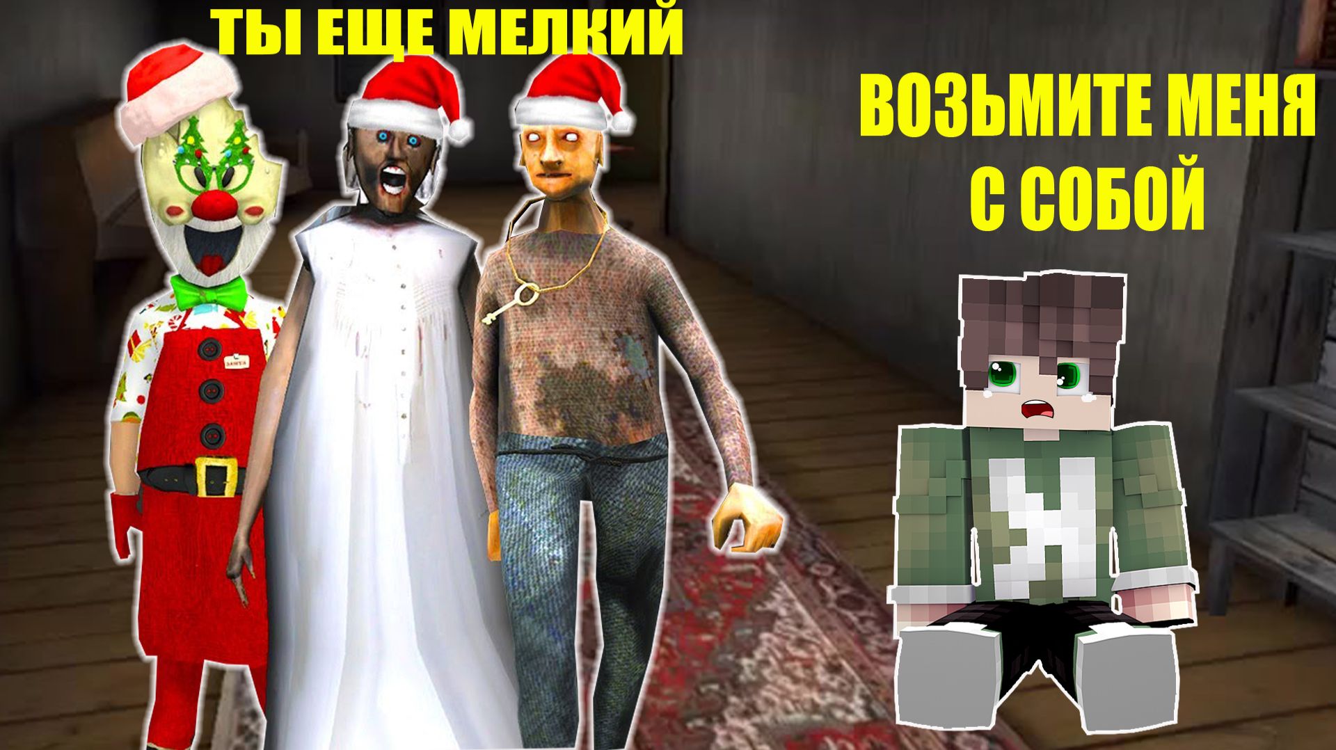 БАБКА ГРЕННИ ДЕД МОРОЖЕНЩИК РОД ОБМАНУЛИ ХУЛИГАНА В МАЙНКРАФТ смотреть онлайн