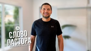 Слово пастора / Луки 18:22-23 / Василий Доценко