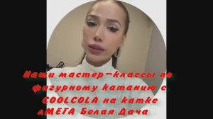Наши мастер-классы по фигурному катанию с COOLCOLA на катке «МЕГА Белая Дача»