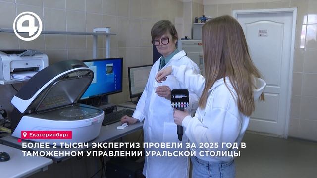 Таможня Екатеринбурга за год провела более 2 тысяч экспертиз смотреть онлайн