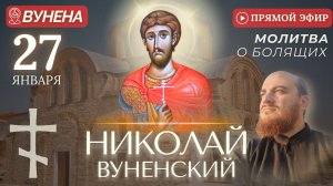 НИКОЛАЙ ВУНЕНСКИЙ: молитва за болящих у мощей святого