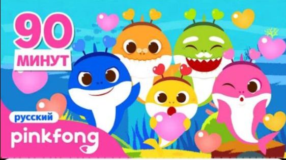 Акулёнок С Днём Святого Валентина туруруㅣСборник песенкиㅣПинкфонг для детей смотреть онлайн