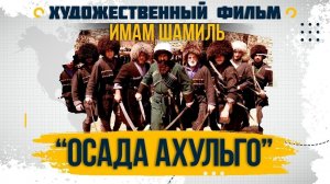 Имам Шамиль: Осада Ахульго фильм, (2019)