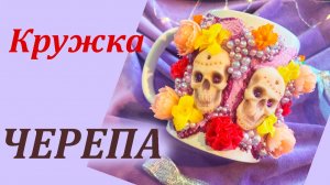 Кружка с черепами декор из полимерной глины