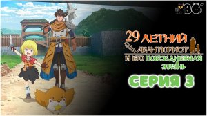 Повседневная жизнь одинокого двадцатидевятилетнего авантюриста 3 серия в дубляже от BlackCat